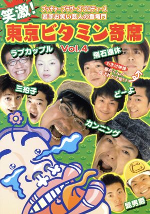 笑激!東京ビタミン寄席 Vol.4[レンタル落ち] [DVD]