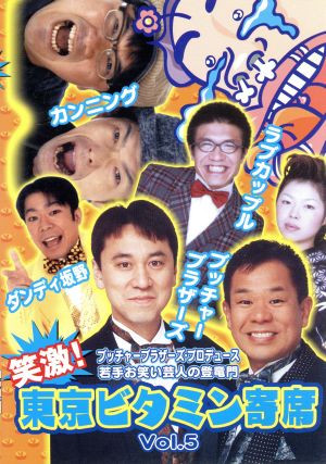 笑激!東京ビタミン寄席 Vol.5[レンタル落ち] [DVD]