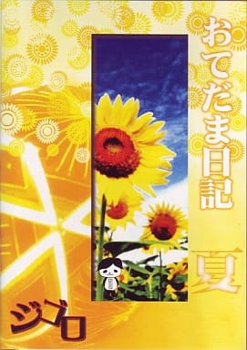 おてだま日記 夏 [DVD] [DVD]