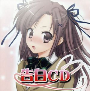 妄想ボイスCD第3弾「告白CD」 [CD] オムニバス 初音りお; ryu1