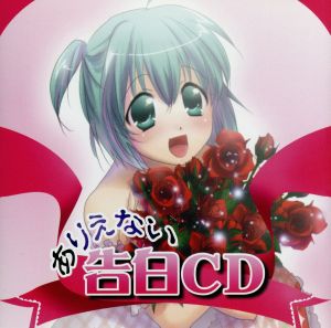妄想ボイスCD第3.5弾「ありえない告白CD」 [CD] オムニバス 初音りお; ryu1