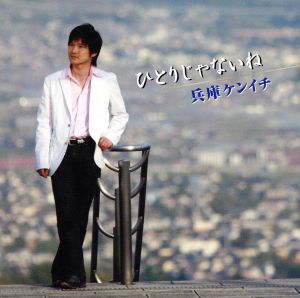 ひとりじゃないね [CD] 兵庫ケンイチ 兵庫ケンイチ; 浮羽ひろみ