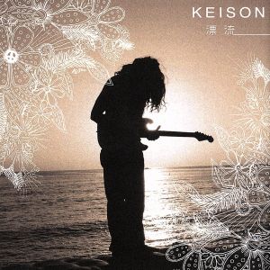 漂流(DVD付) [CD] Keison Keison; パードン木村