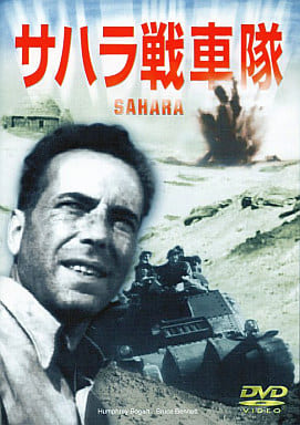 サハラ戦車隊 [レンタル落ち] [DVD]