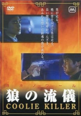 狼の流儀 [DVD-ROM]
