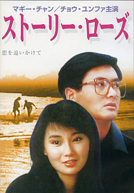 ストーリー・ローズ 恋を追いかけて [DVD-ROM]