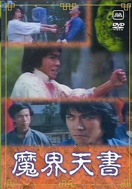 魔界天書 [DVD-ROM]