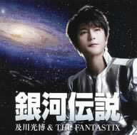 銀河伝説 [CD] 及川光博＆THE FANTASTIX