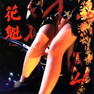 花魁 [CD] 絶対無