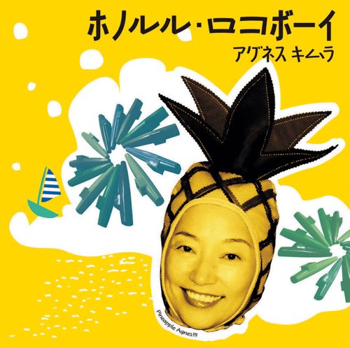 ホノルル・ロコボーイ [CD] アグネスキムラ