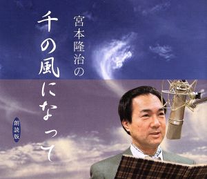 宮本隆治の“千の風になって” [CD] 宮本隆治; バラダン・アネックス