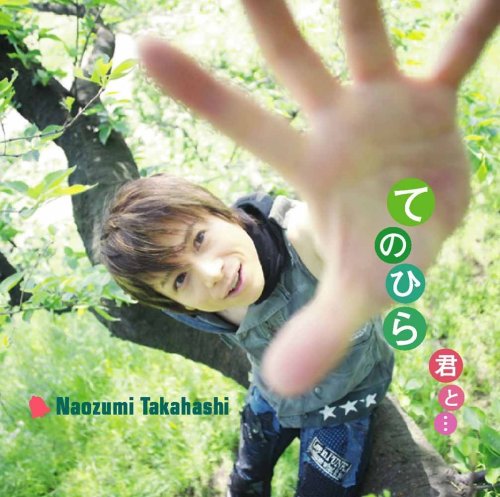 てのひら/君と・・・ [CD] 高橋直純