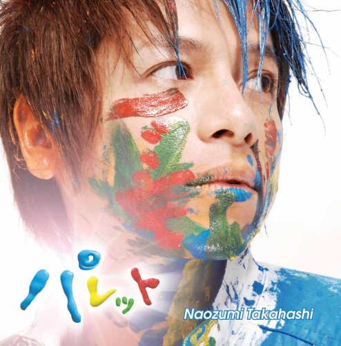 パレット c/w 朝焼けが待っているから (通常盤)(DVD付) [CD] 高橋直純