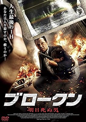 BROKEN ブロークン 明日死ぬ男 [レンタル落ち]