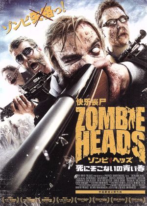 ゾンビ・ヘッズ 死にぞこないの青い春 [DVD] [DVD]