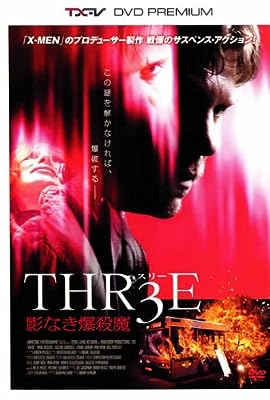 THR3E 影なき爆殺魔 [レンタル落ち] [DVD]