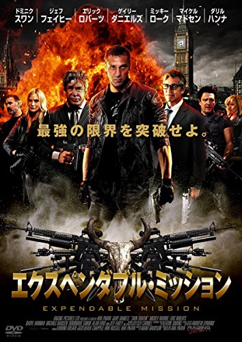 エクスペンダブル・ミッション [DVD] [DVD]