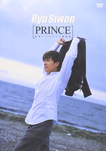 PRINCE 東京《 》ソウル 二都物語 [DVD] [DVD] [2005]