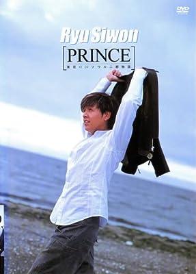 リュ・シウォン PRINCE 東京・ソウル 二都物語 [レンタル落ち]