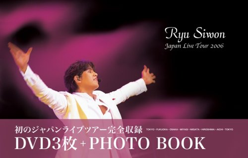 リュ・シウォン ジャパン・ライブ・ツアー2006 [DVD] [DVD]