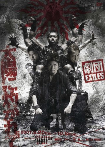 劇団EXILES「太陽に灼かれて」 [DVD] [DVD]