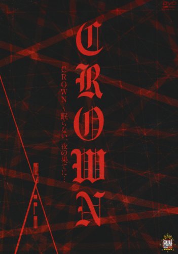 劇団EXILE CROWN~眠らない、夜の果てに [DVD] [DVD] [2009]