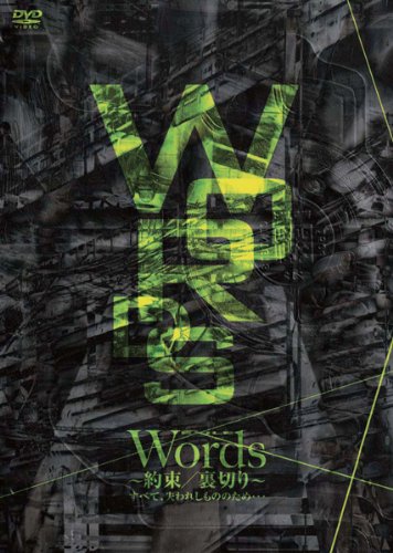 Words~約束/裏切り~ すべて、失われしもののため… [DVD] [DVD]