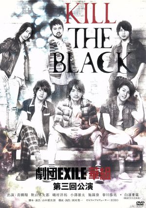 劇団EXILE華組/KILL THE BLACK [DVD] [DVD] [2011]