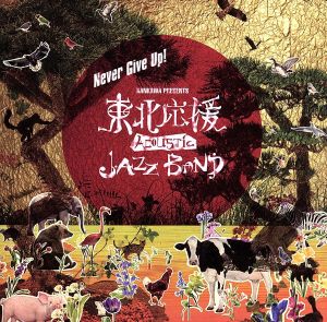 ネヴァー・ギブ・アップ！ [CD] KANKAWA presents 東北応援アコースティックジャズバンド; KANKAWA
