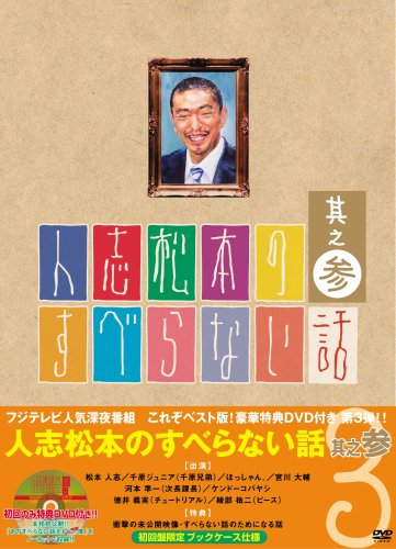 人志松本のすべらない話 其之参 初回限定盤 [DVD] [CD] [2007]