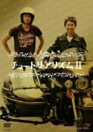 チュートリアリズムII [DVD] [CD] [2007]