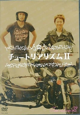 チュートリアリズム２ [レンタル落ち]