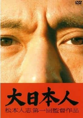 大日本人 通常盤 [DVD] [DVD]
