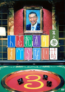 人志松本のすべらない話 3[レンタル落ち]