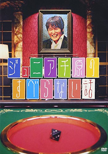 ジュニア千原のすべらない話 [DVD] [DVD] [2008]