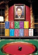 大輔宮川のすべらない話 [DVD] [DVD] [2008]