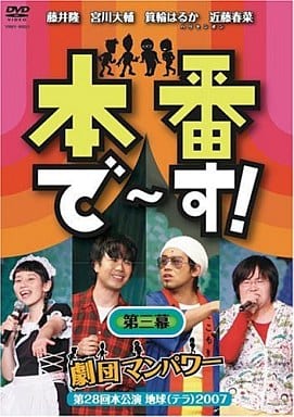 本番で~す! 第三幕 [DVD] [DVD]