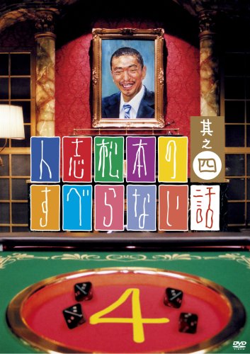 人志松本のすべらない話 其之四 通常盤 [DVD] [DVD] [2008]