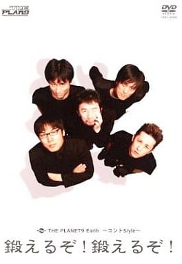 THE PLANET9 Earth~コントStyle~鍛えるぞ!鍛えるぞ! [DVD] [CD] ザ・プラン9 お~い!久馬 鈴木つかさ 浅越ゴエ なだぎ武; ヤナギブソン