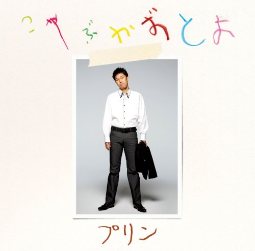プリン [CD] こやぶかずとよ; こやぶかずとよ