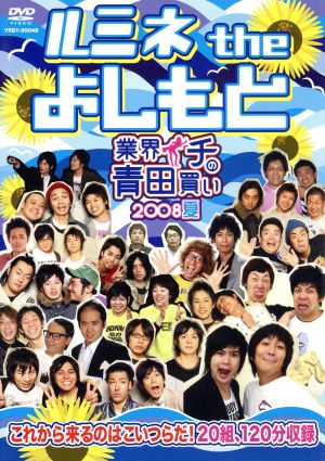 ルミネ the よしもと~業界イチの青田買い 2008夏~ [DVD] [DVD]