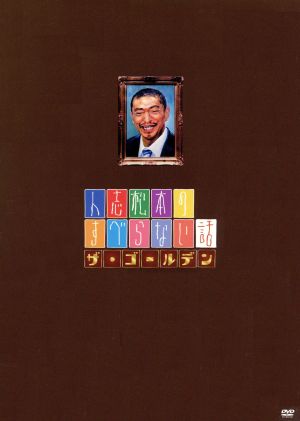 人志松本のすべらない話 ザ・ゴールデン 初回限定盤 [DVD] [DVD]