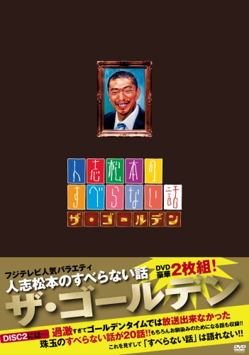人志松本のすべらない話 ザ・ゴールデン 通常盤 [DVD] [DVD] [2008]