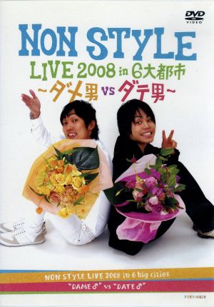 NON STYLE LIVE 2008 in 6大都市 ~ダメ男vsダテ男~ [DVD] [DVD]