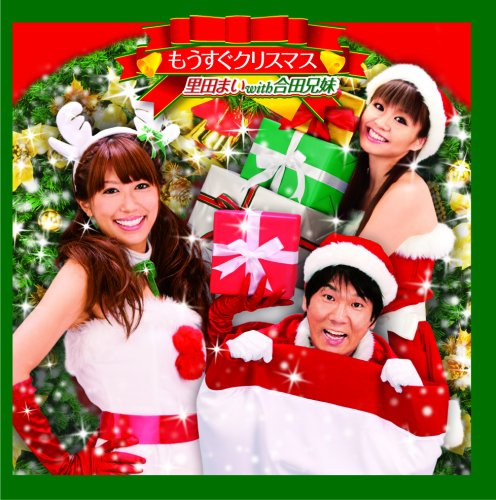 もうすぐクリスマス [CD] 里田まい; 合田兄妹