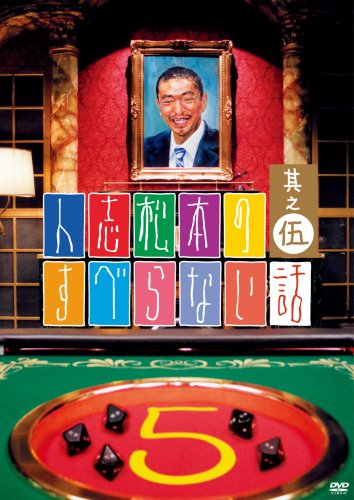 人志松本のすべらない話 其之伍 通常盤 [DVD] [CD] [2009]