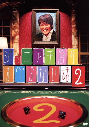ジュニア千原のすべらない話2 [DVD] [DVD]