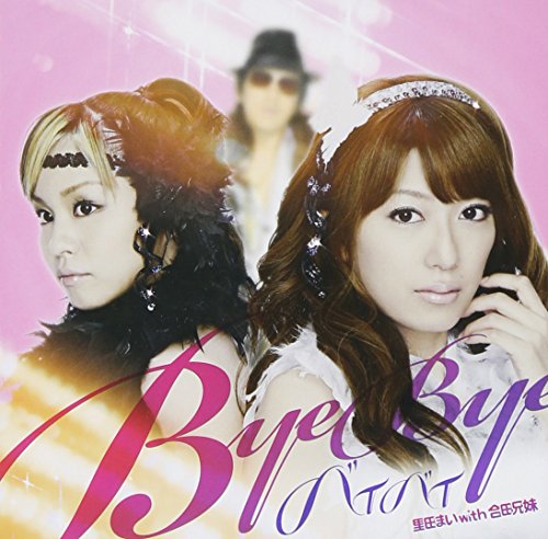 バイバイ(DVD付) [CD] 里田まい with 合田兄妹