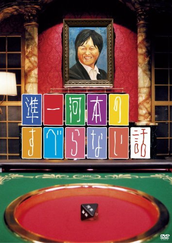 準一河本のすべらない話 [DVD] [DVD] [2009]