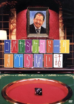 コバヤシケンドーのすべらない話 [DVD] [スポーツ用品]